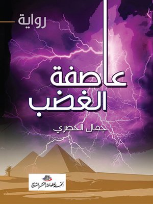 cover image of عاصفة الغضب